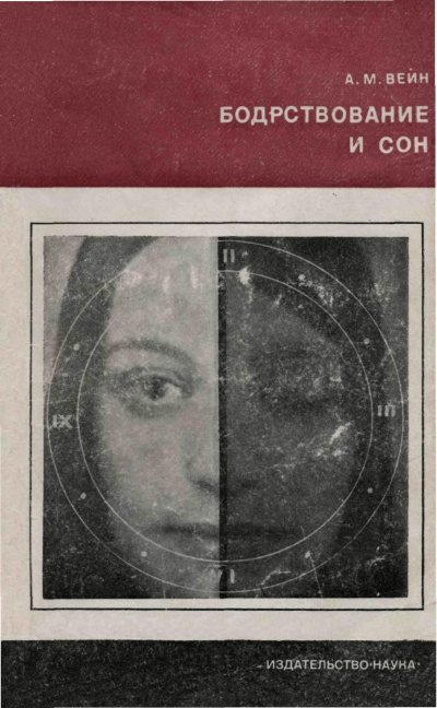 Бодрствование и сон - Александр Вейн