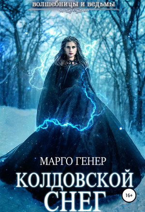 Колдовской снег - Марго Генер (3)