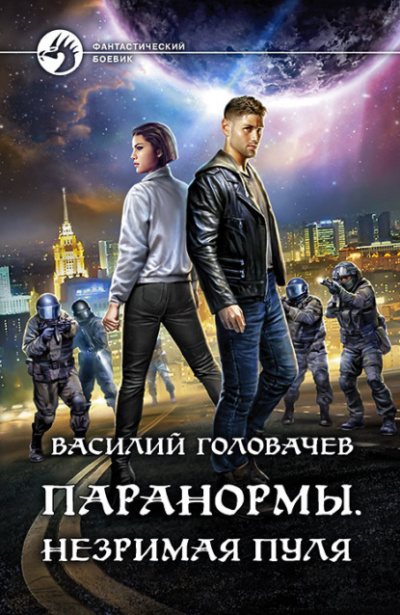 Паранормы - Василий Головачев