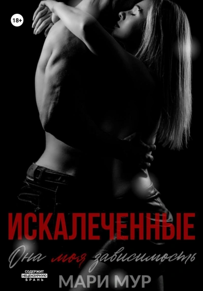 Искалеченные 1 - Мари Мур