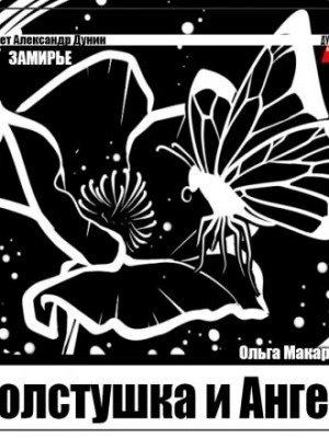 Толстушка и Ангел - Ольга Макарова