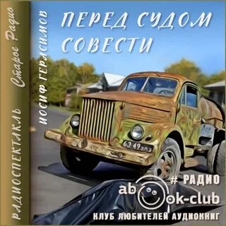 Перед судом совести - Иосиф Герасимов