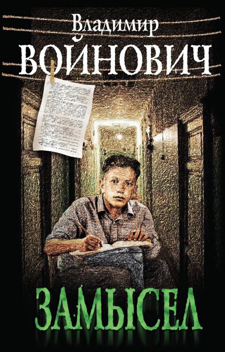Замысел - Владимир Войнович