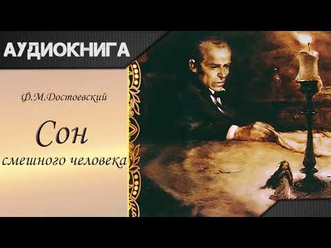 "Сон смешного человека" Ф. М. Достоевский. Аудиокнига