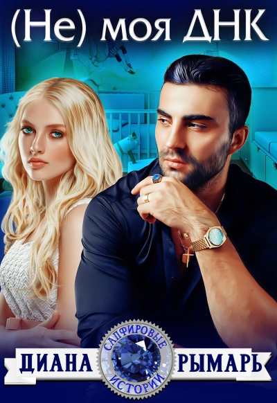 (Не) моя ДНК - Диана Рымарь