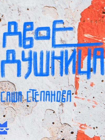 Двоедушница - Саша Степанова