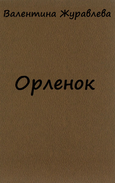 Орленок - Валентина Журавлева