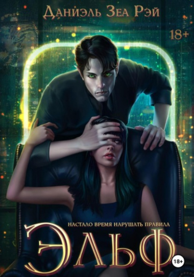 Эльф - Зеа Рэй