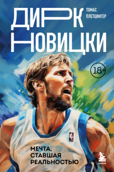 Дирк Новицки. Мечта, ставшая реальностью - Томас Плетцингер