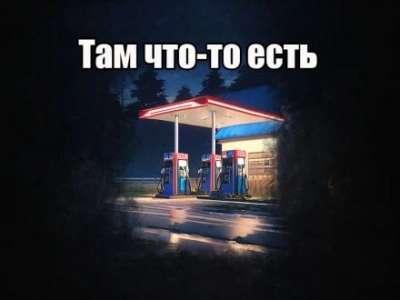 Там что-то есть - Автор неизвестен