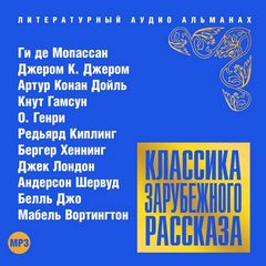 Классика зарубежного рассказа 16