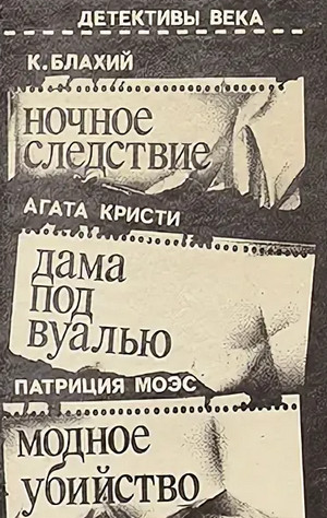 Ночное следствие - Блахий Казимеж