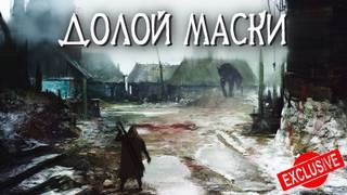 Долой маски - Евгений Шиков