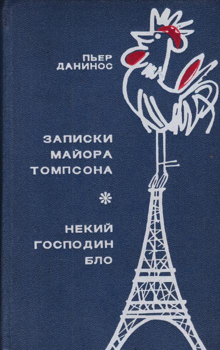 Некий господин Бло - Пьер Данинос