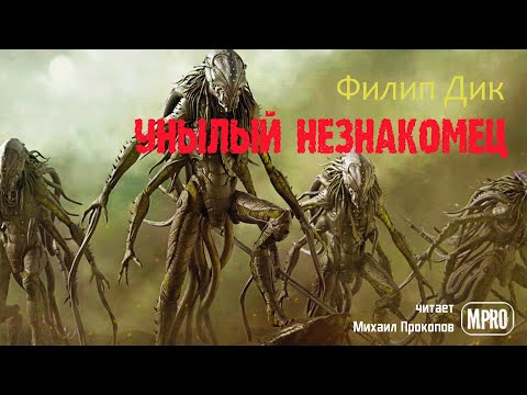 Унылый незнакомец