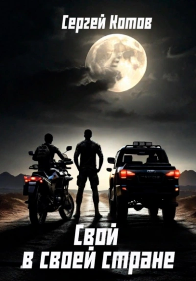 Свой в своей стране - Сергей Котов