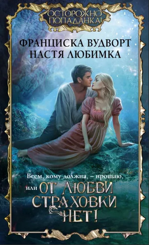 Всем, кому должна, – прощаю, или От любви страховки нет! - Н. Любимка, Ф. Вудворт (1)