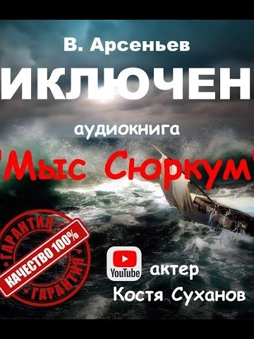 Мыс Сюркум - Владимир Арсеньев