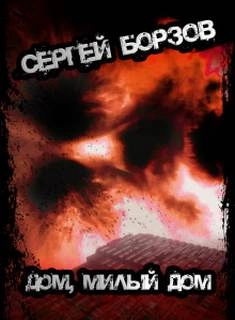 Дом, милый дом - Сергей Борзов