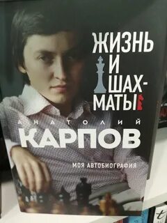 Жизнь и шахматы. Моя автобиография - Анатолий Карпов