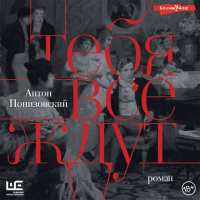 Тебя все ждут - Антон Понизовский