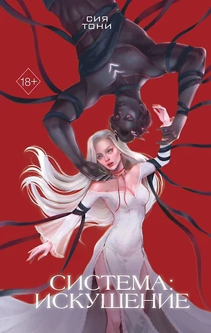 Искушение - Сия Тони