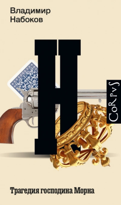 Трагедия господина Морна - Владимир Набоков