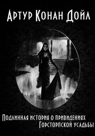 Привидения усадьбы Гостоп - Артур Дойл