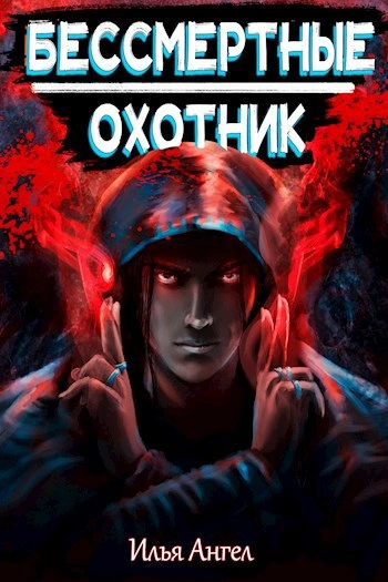 Охотник - Илья Ангел