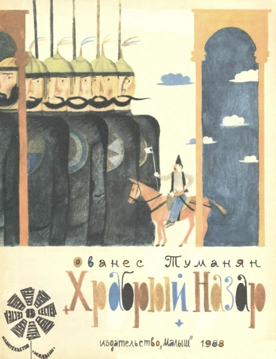 Храбрый Назар - Ованес Туманян