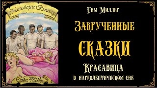 Красавица в нарколептическом сне - Тим Миллер