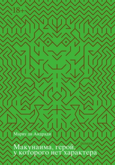 Макунаима, герой, у которого нет характера - Мариу де Андради