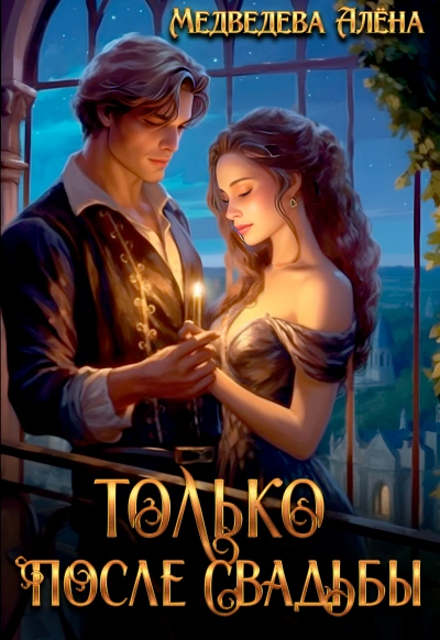 Только после свадьбы - Алена Медведева