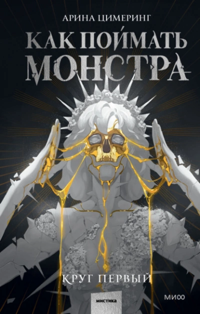 Как поймать монстра. Круг первый - Цимеринг Арина