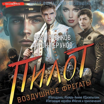 Пилот - Иван Оченков, Антон Перунов