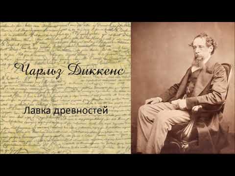 Чарльз Диккенс - Лавка древностей. Часть 1. Аудиокнига.