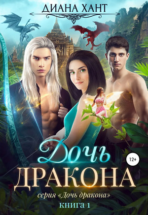 Дочь дракона - Диана Хант