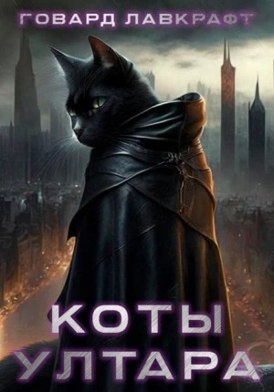 Коты Ултара - Говард Лавкрафт