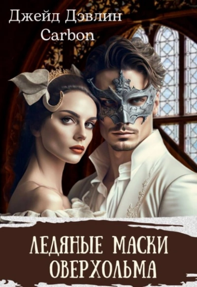 Ледяные маски Оверхольма - Джейд Дэвлин