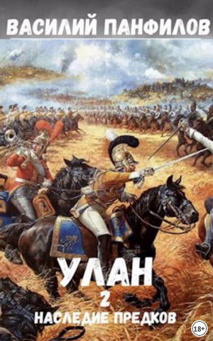 Улан. Наследие предков - Василий Панфилов (2)