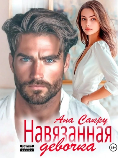 Навязанная девочка - Ана Сакру