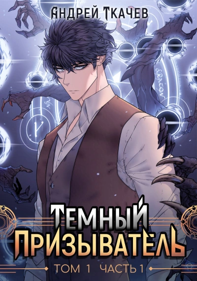 Темный призыватель. Том 1. Часть I - Андрей Ткачев