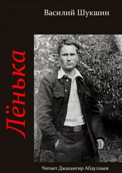 Лёнька - Василий Шукшин