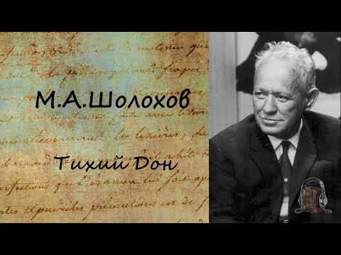 Тихий Дон. Часть 4