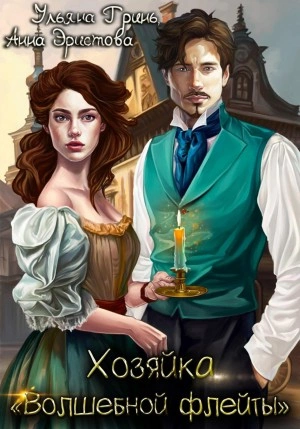 Хозяйка «Волшебной флейты - Ульяна Гринь