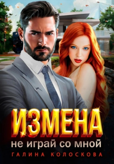 Измена. Не играй со мной - Галина Колоскова