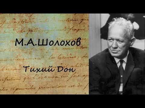 Тихий Дон. Часть 7