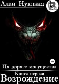По дороге могущества. Возрождение - Алан Нукланд (книга 1)