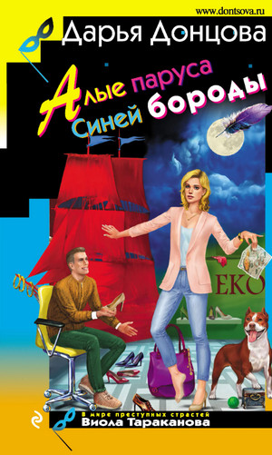 Алые паруса Синей бороды - Дарья Донцова