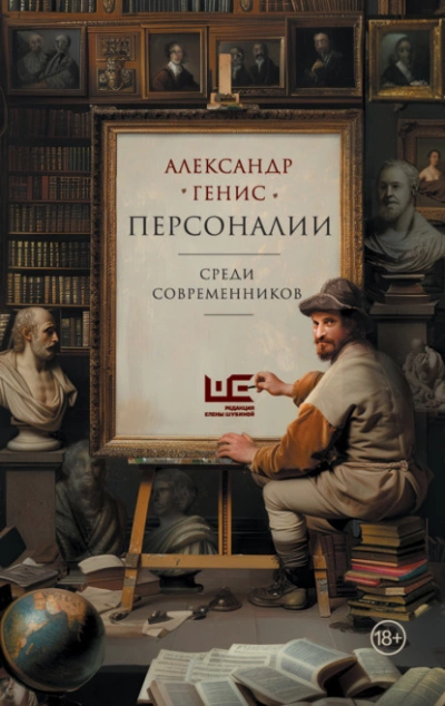 Персоналии: среди современников - Александр Генис